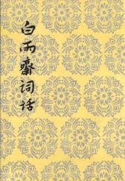 白雨斎詞話