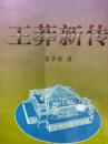 王莽新伝