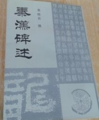 秦漢碑述