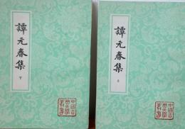 譚元春集(上下)中国古典文学叢書