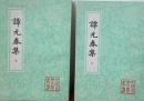 譚元春集(上下)中国古典文学叢書
