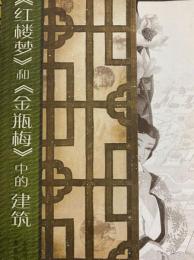 『紅楼夢』和『金瓶梅』中的建築