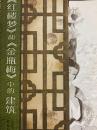 『紅楼夢』和『金瓶梅』中的建築