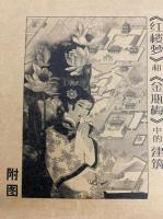 『紅楼夢』和『金瓶梅』中的建築