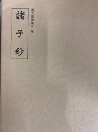 諸子抄（漢文講読課本）