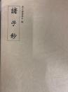 諸子抄（漢文講読課本）