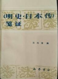 明史日本傳箋証