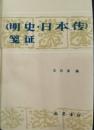 明史日本傳箋証