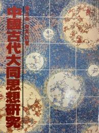 中国古代大同思想研究