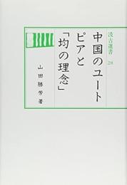 汲古選書 28 中国のユートピアと「均の理念」