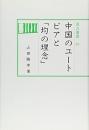 汲古選書 28 中国のユートピアと「均の理念」