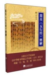 簡帛《五行經》釋解