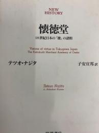 懐徳堂　18世紀日本の「徳」の諸相　New history