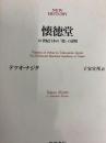 懐徳堂　18世紀日本の「徳」の諸相　New history