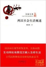 両漢社会生活概述 （大家小書）