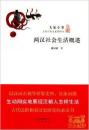 両漢社会生活概述 （大家小書）