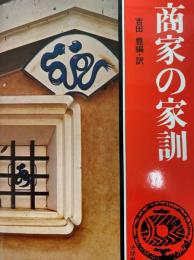 商家の家訓