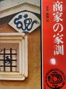 商家の家訓