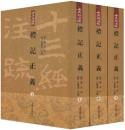 礼記正義（全3冊）十三経注疏