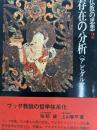 存在の分析　アビダルマ（仏教の思想２）
