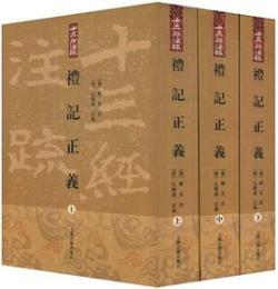 礼記正義（全3冊）十三経注疏