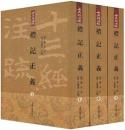 礼記正義（全3冊）十三経注疏
