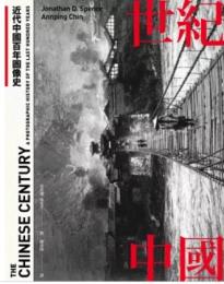世紀中国：近代中国百年図像史（歷史．跨域）