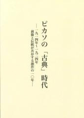 ピカソの「古典」時代　一九一四年～一九二四年　前衛と伝統が共存する創作の一〇年