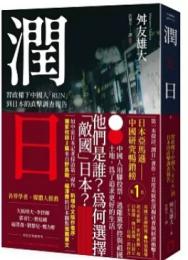潤日：習政權下中國人「RUN」到日本的直擊調查報告(中國觀察)