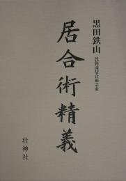 居合術精義