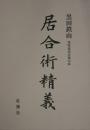 居合術精義