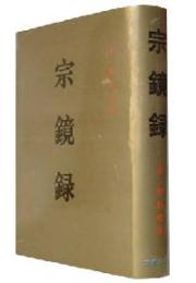 宗鏡録