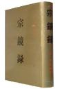 宗鏡録