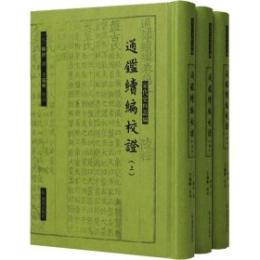 通鑑続編校証　全3冊（宋代史料叢編）