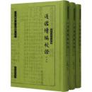 通鑑続編校証　全3冊（宋代史料叢編）
