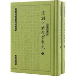 宋朝中興紀事本末(全2冊)（宋代史料叢編）
