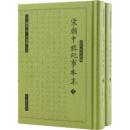 宋朝中興紀事本末(全2冊)（宋代史料叢編）