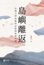 島嶼離返：台灣文學的戰時記憶與敘事再現