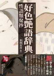 好色艶語辞典　性語類語抄(拡大新装版)