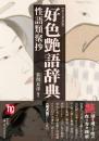 好色艶語辞典　性語類語抄(拡大新装版)