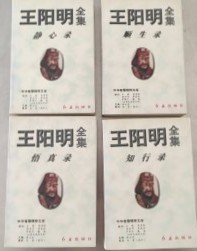 王陽明全集 全4冊　　中華智慧精粋文庫