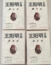 王陽明全集 全4冊　　中華智慧精粋文庫
