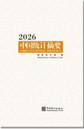 中国統計摘要2026
