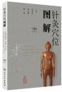 針灸穴位図解 第3版