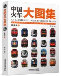中国火車大図集：増補輯（1）