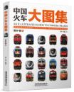 中国火車大図集：増補輯（1）
