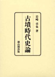 古墳時代史論（二冊セット）