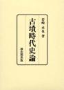 古墳時代史論（二冊セット）