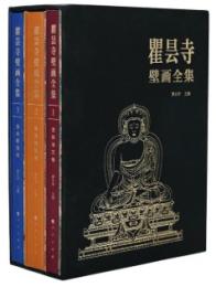 瞿曇寺壁畫全集（全3巻）
　