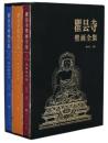 瞿曇寺壁畫全集（全3巻）
　